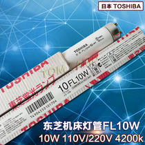 Japan imported TOSHIBA Toshiba machinery and equipment lighting lamp FL10W machine tool special lamp 330mm long