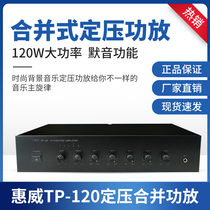 Huiwei TP-60 TP-120 combined amplifier 120W constant voltage amplifier Background music ceiling speaker amplifier machine