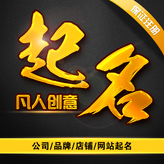 起名取名公司起名商标起名店铺起名保证原创保证注册