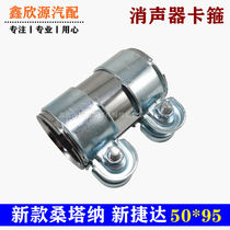 Adapt to new Santana new Jetta muffler double clamp exhaust pipe clip muffler sleeve silencer clamp