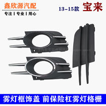 Volkswagen 13-15 new Bora anti-fog lamp frame fog lamp grid under fog lamp grid fog lamp shade ventilation net high with bright strip