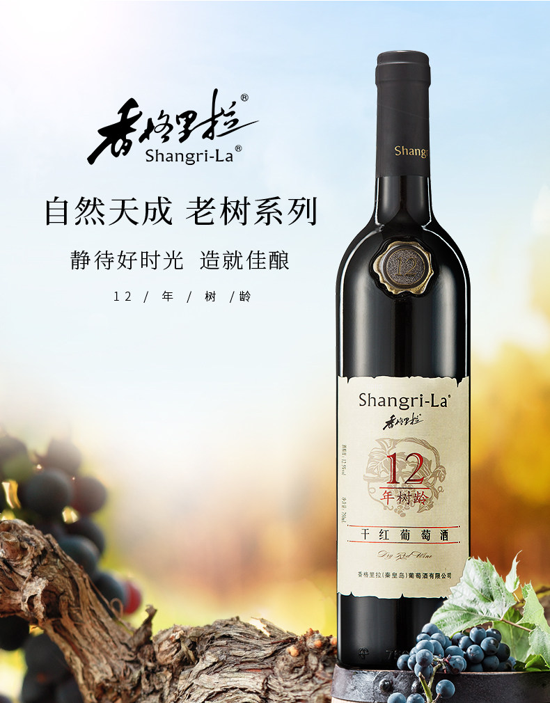 香格里拉12年老树干红葡萄酒750ml