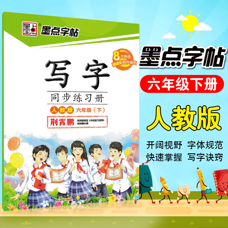 2022新版墨点写字同步练习册六字帖写字同步练习册六年级下册60页