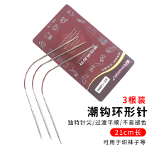 21cm Tide Hook Brand Pocket Ring Needle Stainless Steel Sock Needle Glove Needle Cuff Needle 3 Packs