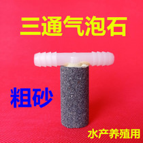Three-way Bubble Stone Aquaculture Sand Head Oxygenation Pump Head Self-sinking Pipe Stone Nano Air Aeration Pipe Head