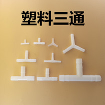 Equal diameter three-way T-type three-way trachea gas nozzle Aquarium plastic plug Hose Pagoda variable diameter three-way water pipe joint