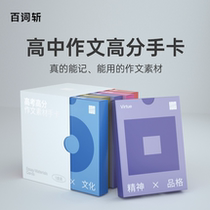 (Hundred words cut the official flagship store) college entrance examination Chinese high score composition material hand card National General question