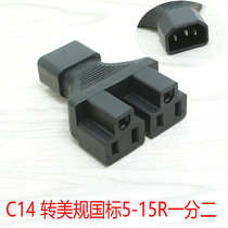 Server PDU UPS power conversion plug IEC320-C14 character revolution to American standard 5-15R one point to two