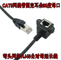 Elbow network RJ45 male-to-female extension cord CAT5 network cable extension cable with fixed ear 90-degree female mouth network cable