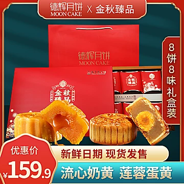 【德辉旗舰店】中秋广式月饼礼盒8饼8味[120元优惠券]-寻折猪