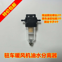 Diesel heater heater diesel filter parking fuel air heater oil-water separator