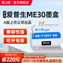 格之格T1091墨盒 适用爱普生ME30 ME300 ME600F ME1100打印机墨盒 109 ME OFFICE 70 80W 360 510 650FN 700F