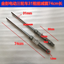 Jin Peng electric tricycle shock absorber 31 thick front wheel hydraulic shock absorber horizontal and vertical hole Universal