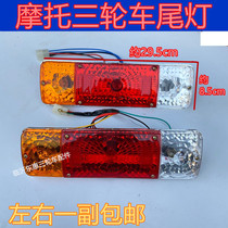 Futian Five Star Zong Shen Longxin motorcycle tricycle accessories rear tail light assembly turn signal brake light