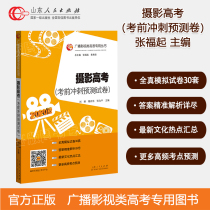 Sprint Forecast Test Volume before the 2020 Photography Exam Editor-in-Chief Zhang Fuku Special Series for Broadcasting Film and Television Exams Director of Film and Television Literature Film and Television Film and Television Shadow Photography Shandong People’s Press