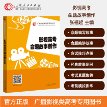 Film and Video Exam Proposition Story Creation Third Edition Editor-in-Chief of Zhang Fukushu Shan Dong People's Publishing House Authentic Simulation Training Exam Presentation of Film and Television Examination Proposition Story Creation Dedication Series