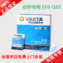 Valta EFB start-stop battery Q85 suitable for Outlander CRV Platinum Rui RAV4 Corolla Ralink battery