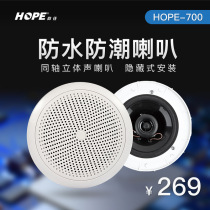 HOPE yearning for 700 waterproof bathroom kitchen ceiling speaker fixed resistance ceiling speaker embedded ceiling speaker