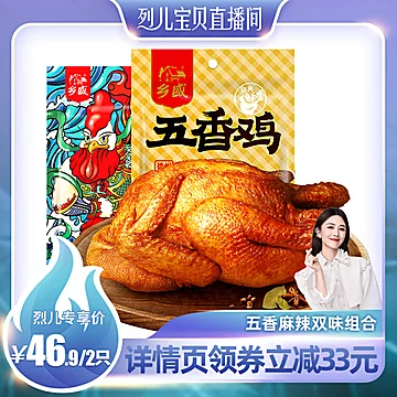 【乡盛】五香鸡麻辣鸡组合450g*2只[33元优惠券]-寻折猪