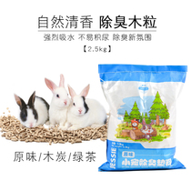 Rabbit absorbent deodorant wood grain Dutch pig hamster Guinea pig deodorant litter Chinchilla deodorant urine absorbent pad 2 5kg