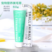 Pet rabbit nutrition beauty hair cream small pet Kang Dutch pig hamster ChinChin bright hair cream 50g