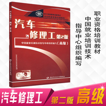 New book version Auto mechanic Advanced ( Second Edition ) Vocational Skills Vocational Training Skills Identification Textbook 2nd Edition Auto Repair Worker Books Chinese Labor and Social Security Press Auto Repairman