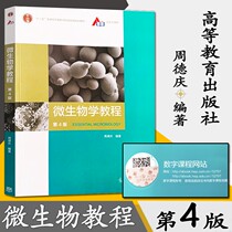 Genuine Spot Microbiology Course 4th Edition Zhou Deqing Editor-in-Chief of Precise Microbiology Course 9787040521979 Microbiology Course 9787040521979