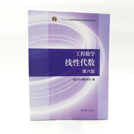 丛书线性代数同步辅导及习题全解第六版考研数学教材 第6版线代辅导