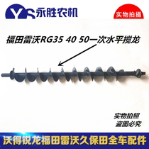 Foton Revo rg35 40 50 One time horizontal auger Foton Revo Harvester Accessories No. 1 horizontal auger