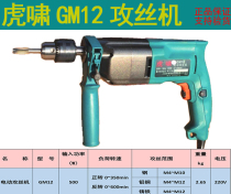 Shanghai Huxiao GM12 hand-held electric tapping machine M12 hand-held tapping machine set wire machine M4-M12 tapping