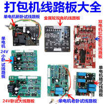 Semi-automatic single and double Motor baler accessories 220VPCB horizontal plug-in circuit board 24v Yongchuang brand universal type