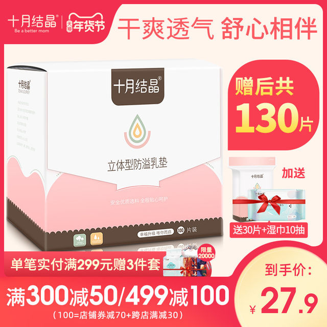 October crystal breast overflow pad disposable breast overflow pad ultra-thin breastfeeding mother and infant breast leakage pad 100 pieces October crystal breast overflow pad disposable breast overflow pad ultra-thin breastfeeding mother and infant breast leakage pad 100 pieces