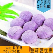 Beicheng fragrant taro crisp 70g*30 frozen semi-finished products Purple potato stuffing festival gift baking raw materials