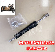 Yangtze River 650 Original Installed Titanium Ruler damper New Yangtze River 750 Sub Side Three-wheeled Motorcycle Direction Damper