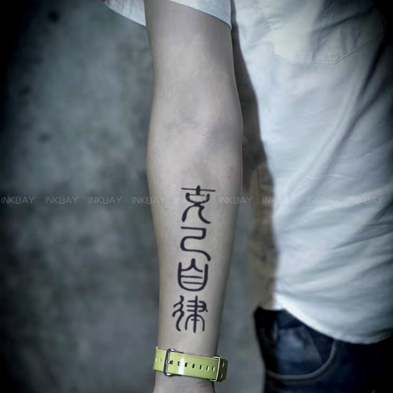 寓意自律英文纹身