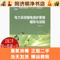 Coaching and training of the principle of relay protection of the second-hand power system Liu Xiaoyun China Power Press 978751