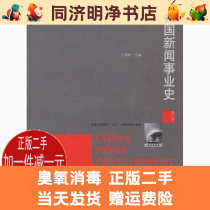 Ding Ganlin Higher Education Press 9787040224856 a revised version of the history of second-hand Chinese journalism