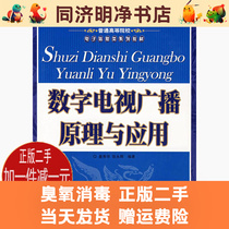 Principles of second-hand digital TV broadcasting and application of Jiang Xiuhua Zhang Yonghui People's Post and Telecommunications Press 97871151