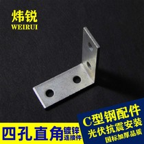 Wei Rui hot pin thickening L four - hole right angle connector 4 hole 90 - degree corner C - type steel steel steel bracket accessories