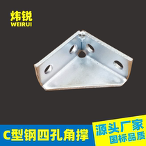 Wei Rui - pin C - type steel four - hole corner triangle joint firefighting photovoltaic anti - seismic stent accessories