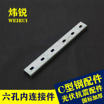 Wei Rui - sold the GBC - type steel connector with six - hole direct plate thickness directly parts galvanized C - type steel accessories