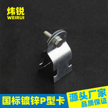 Wei Rui Hot - selling Guozhong Galvanized P - type Card Sheet Pipe Pipe Pipe P - type Steel Pipe Cable C - type Steel Accessories