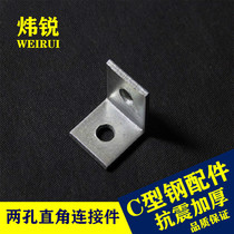 Wei Rui hot pin thickens two holes right angle two holes 90 degree connector C - corner photovoltaic steel resistance bracket accessories