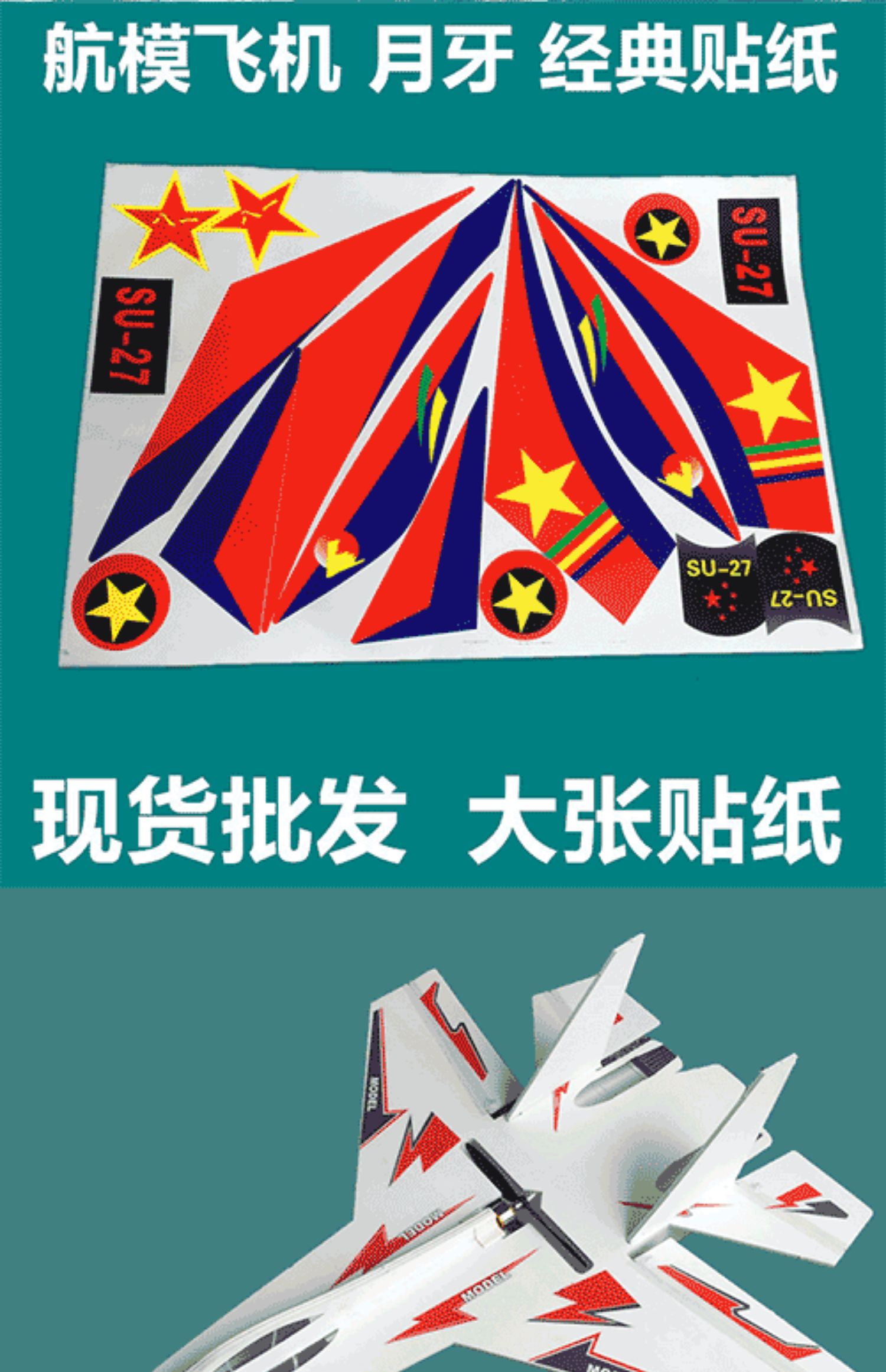 机身贴纸su苏27航模飞机贴画组装配件固定翼战斗机遥控模型零配件
