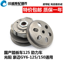 Domestic Haomai Guangyang GY6-125 150 scooter driven wheel rear pulley clutch assembly