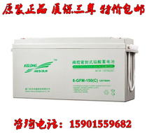 KELONG KEHUA lead-acid battery 6-GFM-150 12V150AH security UPS DC screen room