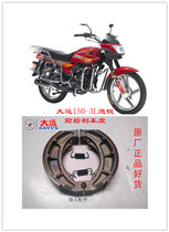 Original Dai Yun motorcycle parts DY150-3L xiayue front and rear drum brake brake shoe piece leather