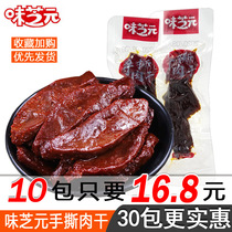 Wei Zhiyuan hand-torn dried meat 30 packs Hunan specialty spicy air-dried duck skewers Ready-to-eat spicy snacks Snacks