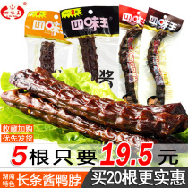 Siwei Wang sauce duck neck 60 80g Hunan specialty hand-torn spicy air-dried duck neck snacks snack 10
