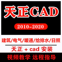 CAD remote installation software permanent 2007-2022 Tianzheng 2014 plug-in package cad teaching cad cad learning